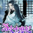 浴火小魔妃 浴火小魔妃