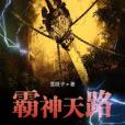 霸神天路 霸神天路