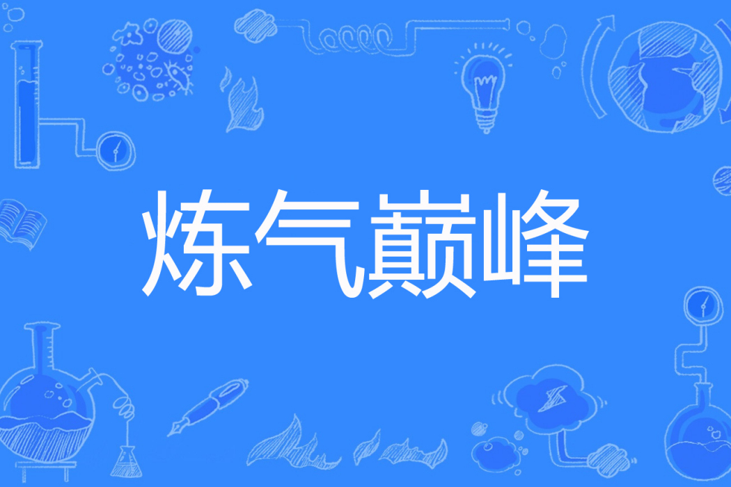 鍊氣巔峰 鍊氣巔峰
