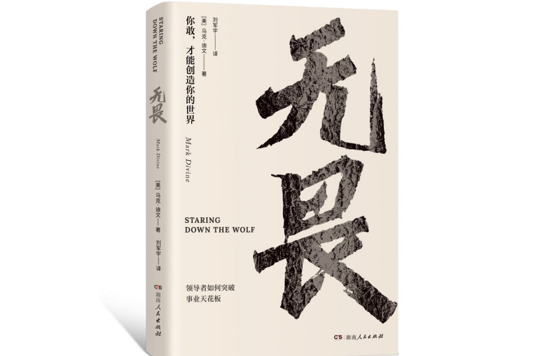 無畏(2023年湖南人民出版社出版的圖書) 無畏(2023年湖南人民出版社出版的圖書)