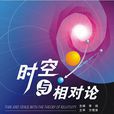 時空與相對論 時空與相對論