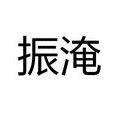 振淹 振淹