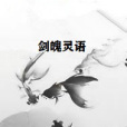劍魄靈語 劍魄靈語