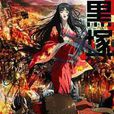 黑冢(MADHOUSE製作的動畫) 黑冢(MADHOUSE製作的動畫)