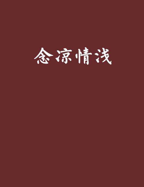 念涼情淺