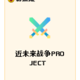 近未來戰爭PROJECT 近未來戰爭PROJECT