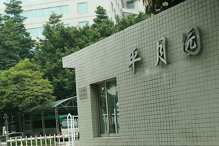 平月園 平月園
