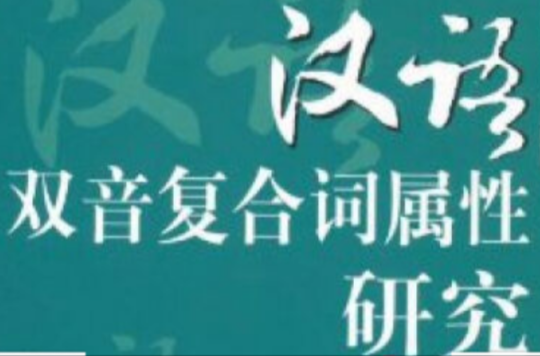 漢語雙音複合詞屬性研究