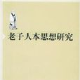 人本思想