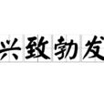 興致勃發 興致勃發