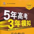5年高考3年模擬·高中數學·必修3·人教B版（2012年5月印刷）