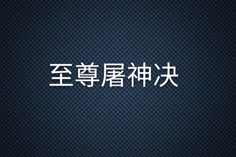 至尊屠神決 至尊屠神決