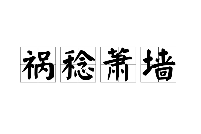 禍稔蕭牆(漢語成語) 禍稔蕭牆(漢語成語)