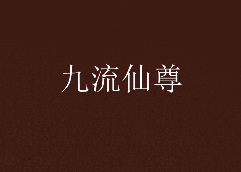 九流仙尊 九流仙尊