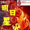 明日星火 明日星火