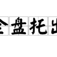 全盤托出 全盤托出