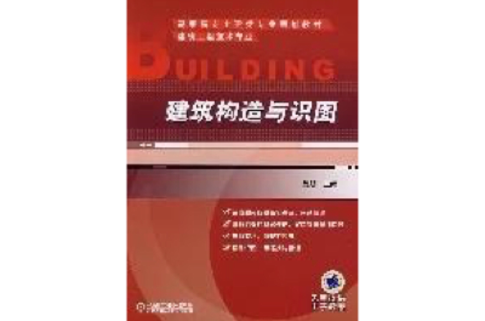 建築構造與識圖(機械工業出版社出版圖書)