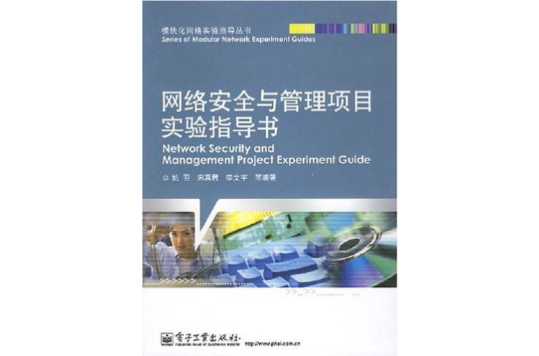 網路安全與管理項目實驗指導書
