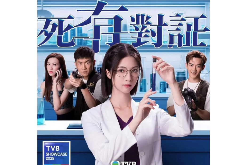 死有對證(黃偉聲執導的粵語電視劇) 死有對證(黃偉聲執導的粵語電視劇)