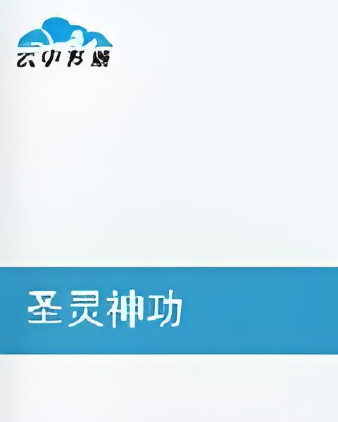 聖靈神功 聖靈神功