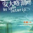 安大略湖畔 安大略湖畔