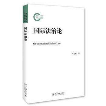 國際法治論 國際法治論