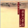 燕京八景圖 燕京八景圖