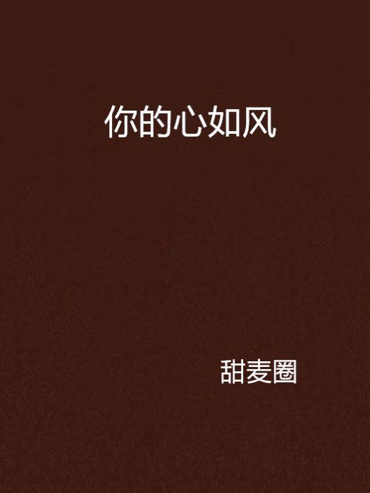 你的心如風 你的心如風