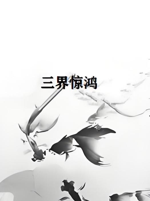 三界驚鴻 三界驚鴻