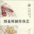 北京非物質文化遺產叢書：繡花鞋製作技藝