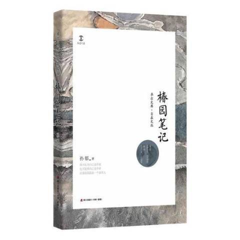 椿園筆記(2018年海天出版社出版的圖書) 椿園筆記(2018年海天出版社出版的圖書)