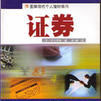 轉付證券 轉付證券