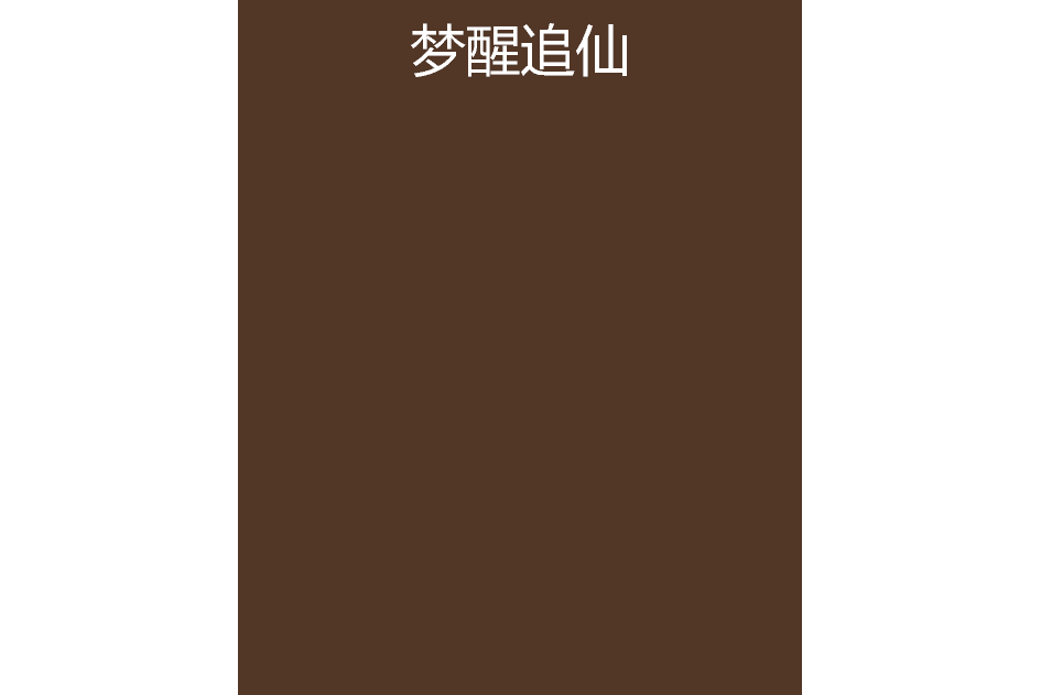 夢醒追仙 夢醒追仙