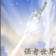 強者世界V 強者世界V