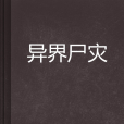 異界屍災 異界屍災