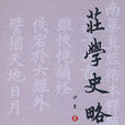 荘學史略 荘學史略