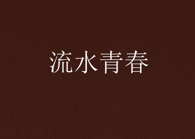 流水青春 流水青春