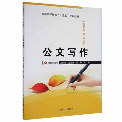 公文寫作(2018年吉林大學出版社出版的圖書) 公文寫作(2018年吉林大學出版社出版的圖書)