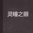 靈瞳之眼 靈瞳之眼
