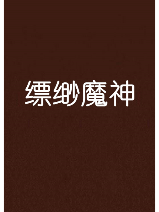 縹緲魔神 縹緲魔神