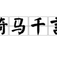 倚馬千言 倚馬千言