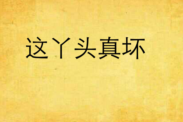 這丫頭真壞 這丫頭真壞