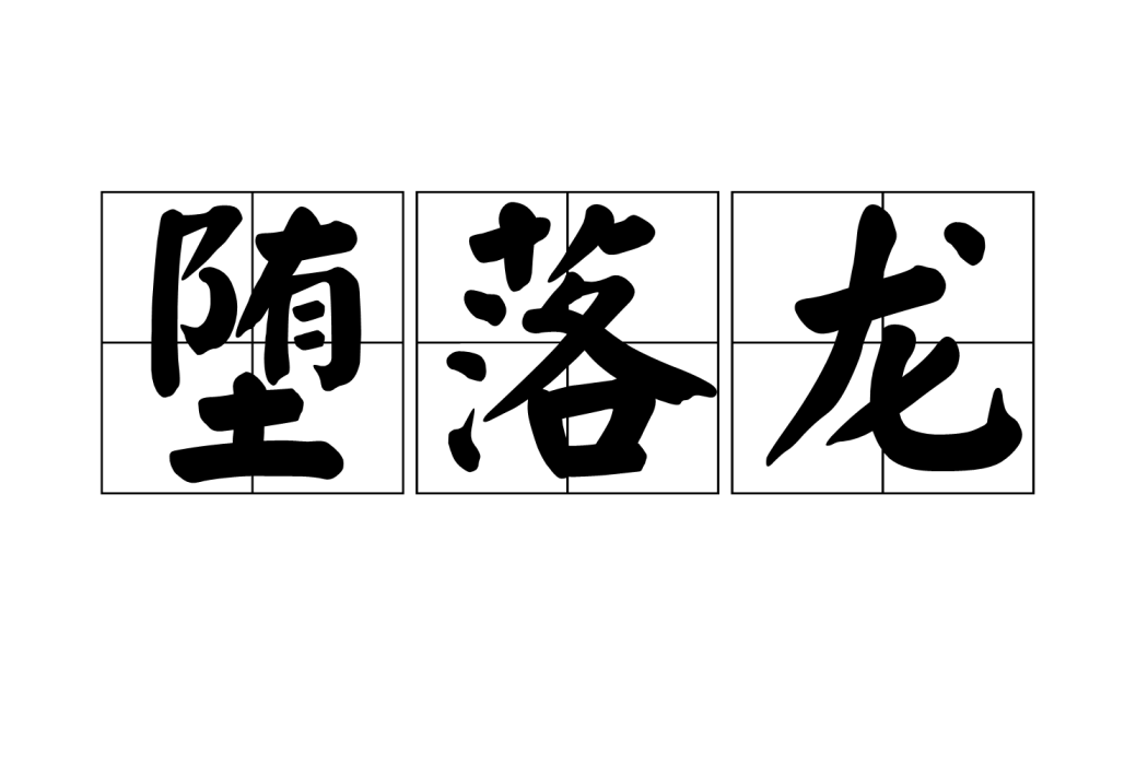 墮落龍 墮落龍
