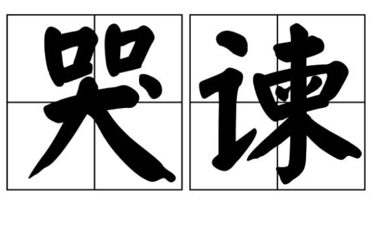 哭諫 哭諫