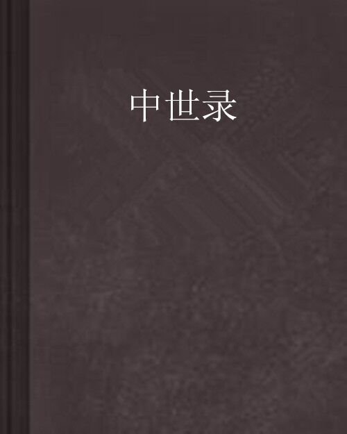 中世錄 中世錄