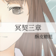 冥契三章 冥契三章