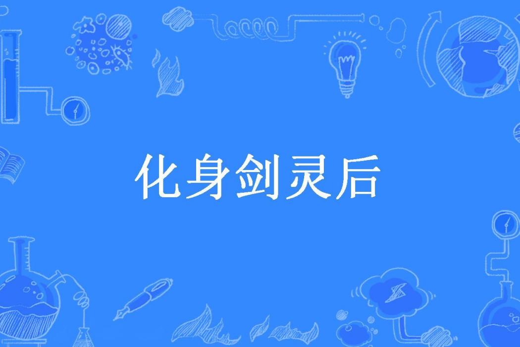 化身劍靈後 化身劍靈後