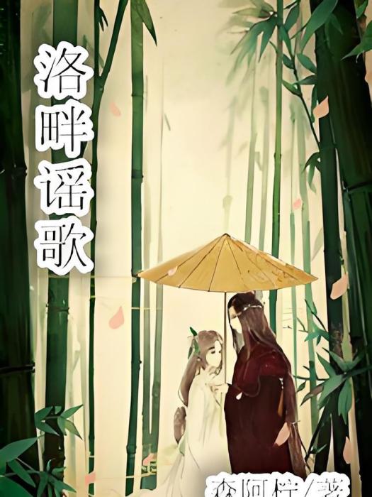 洛畔謠歌 洛畔謠歌