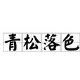 青松落色