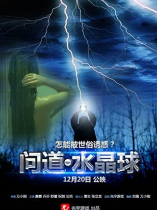 問道·水晶球 問道·水晶球